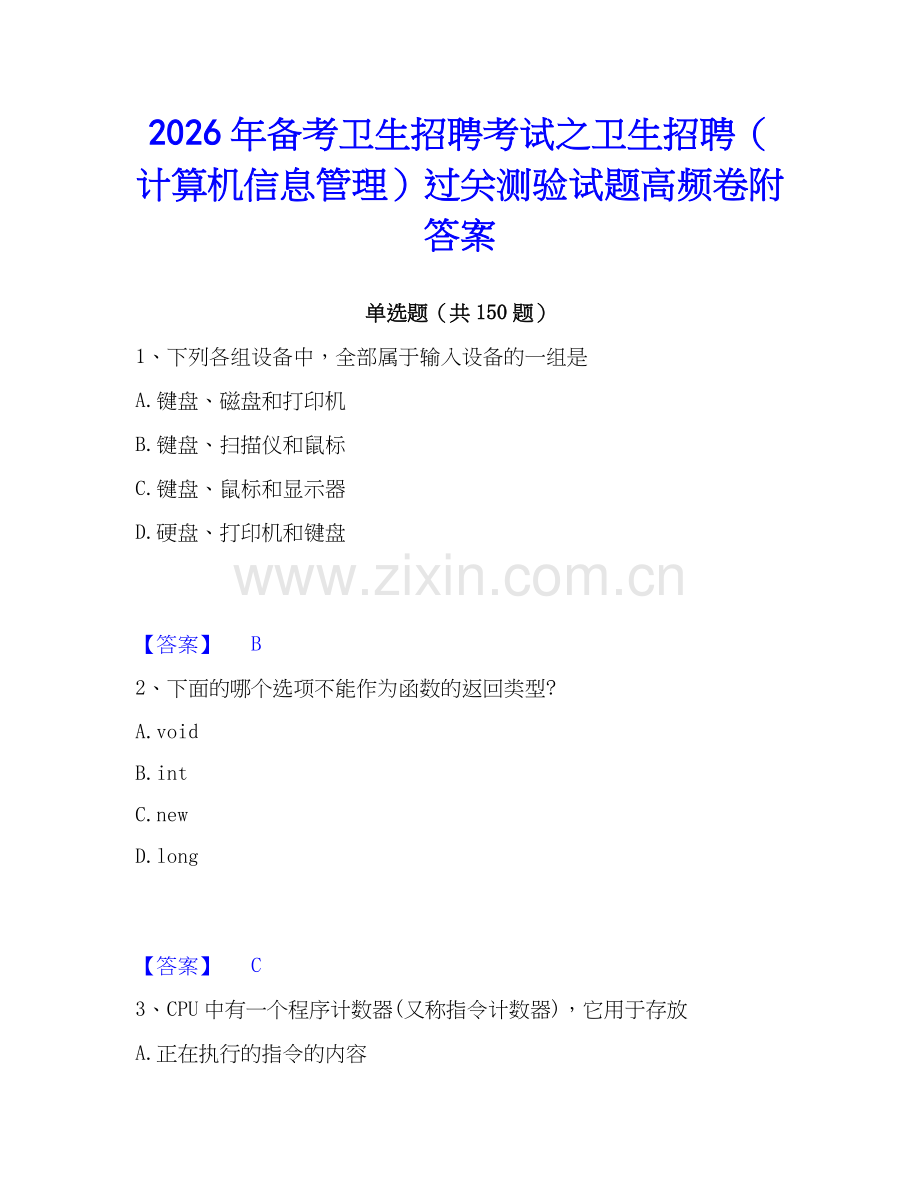 2026年备考卫生招聘考试之卫生招聘（计算机信息管理）过关测验试题高频卷附答案.docx_第1页