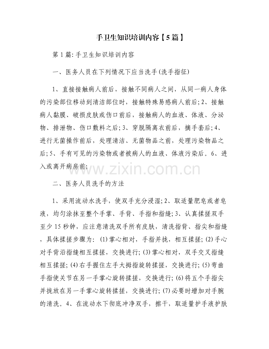 手卫生知识培训内容【5篇】.pdf_第1页