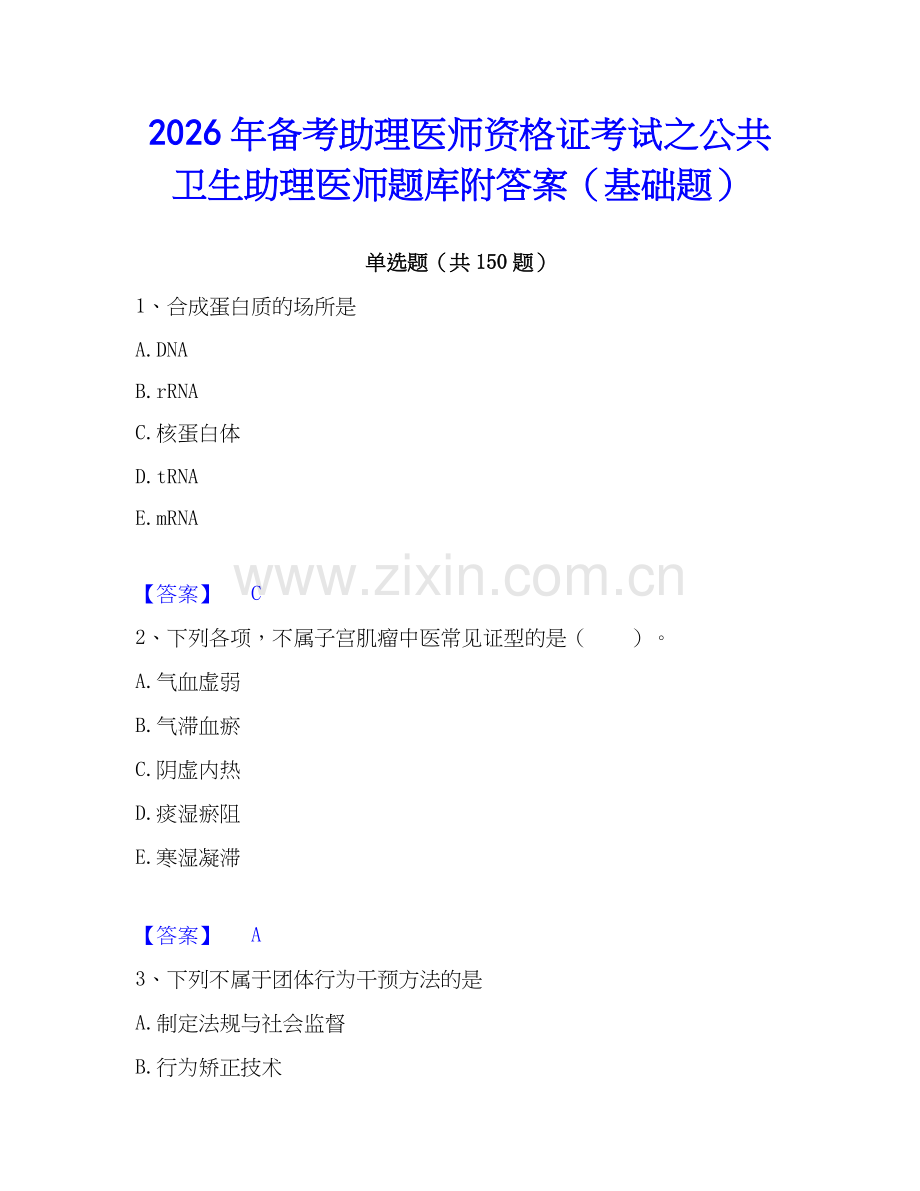 2026年备考助理医师资格证考试之公共卫生助理医师题库附答案（基础题）.docx_第1页
