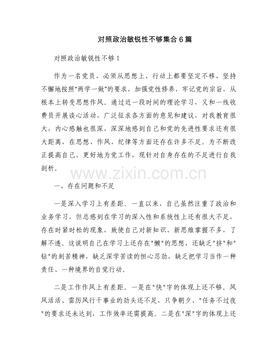 对照政治敏锐性不够集合6篇.docx_第1页