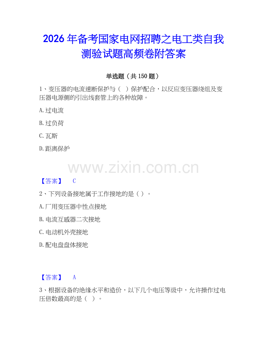 2026年备考国家电网招聘之电工类自我测验试题高频卷附答案.docx_第1页