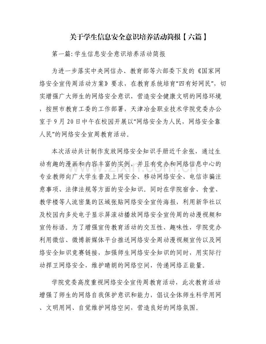 关于学生信息安全意识培养活动简报【六篇】.pdf_第1页