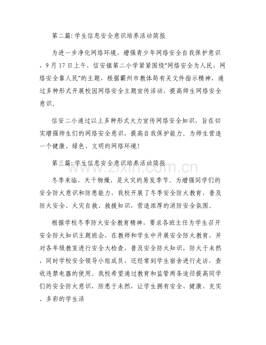 关于学生信息安全意识培养活动简报【六篇】.pdf_第2页