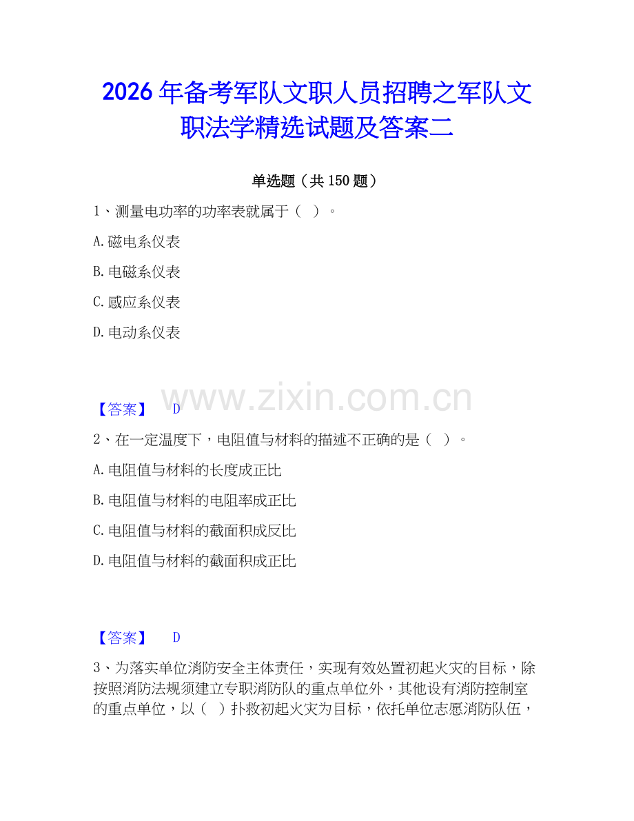 2026年备考军队文职人员招聘之军队文职法学试题及答案二.docx_第1页