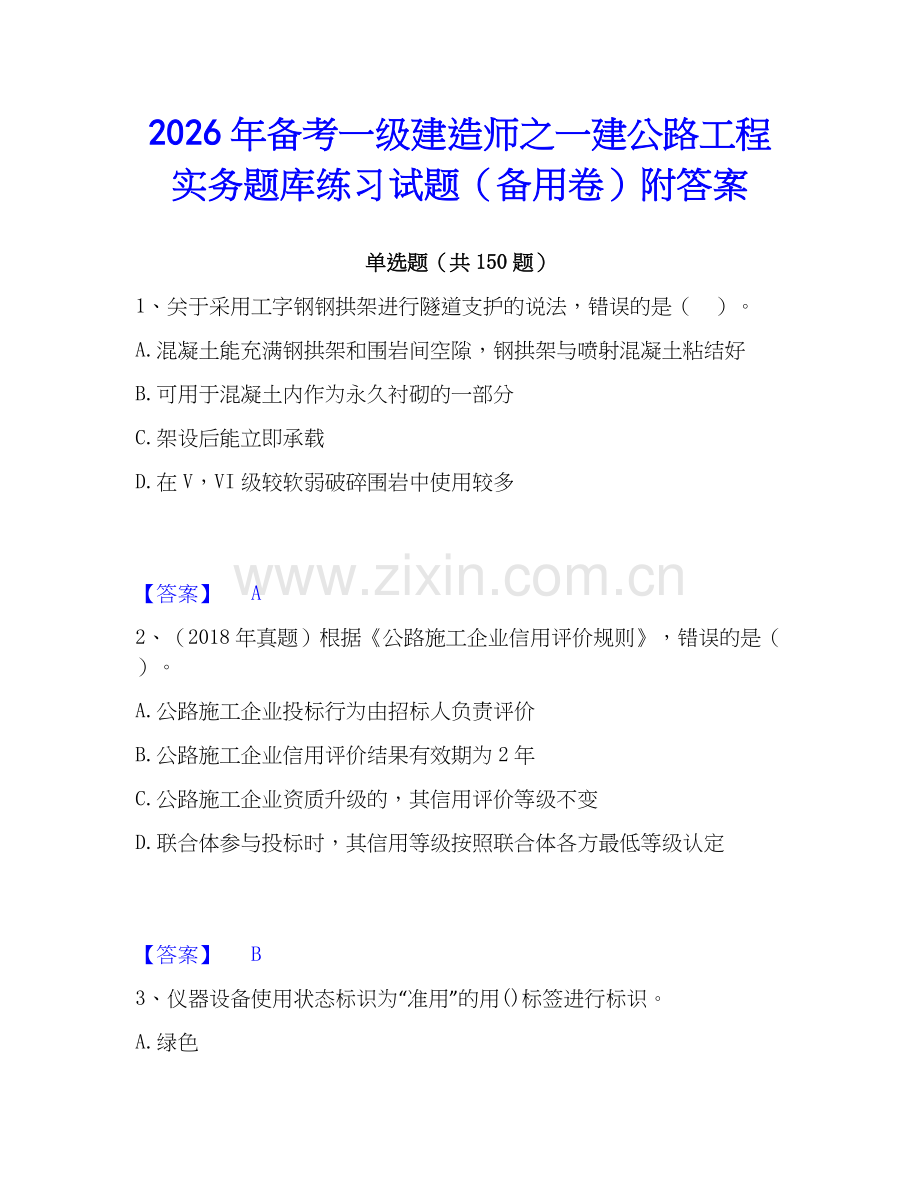 2026年备考一级建造师之一建公路工程实务题库练习试题（备用卷）附答案.docx_第1页