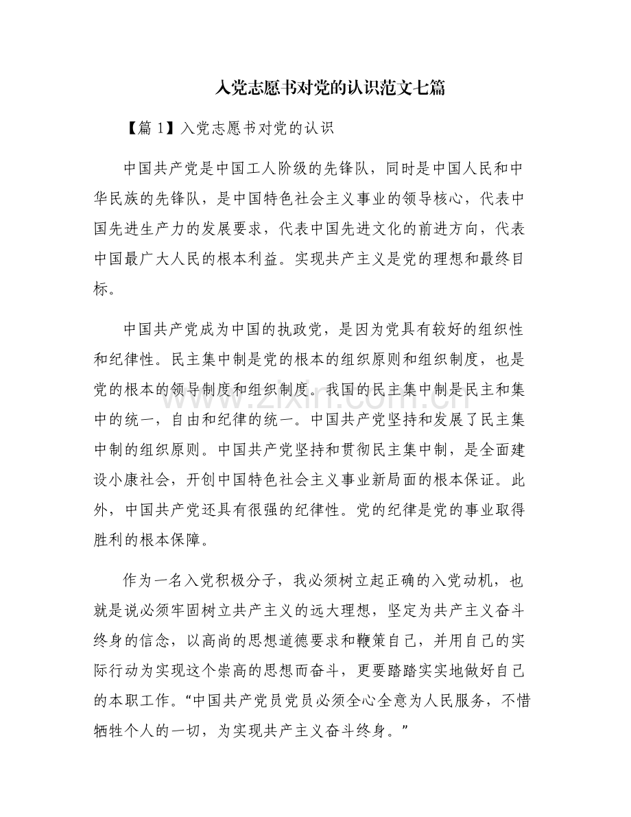 入党志愿书对党的认识范文七篇.pdf_第1页