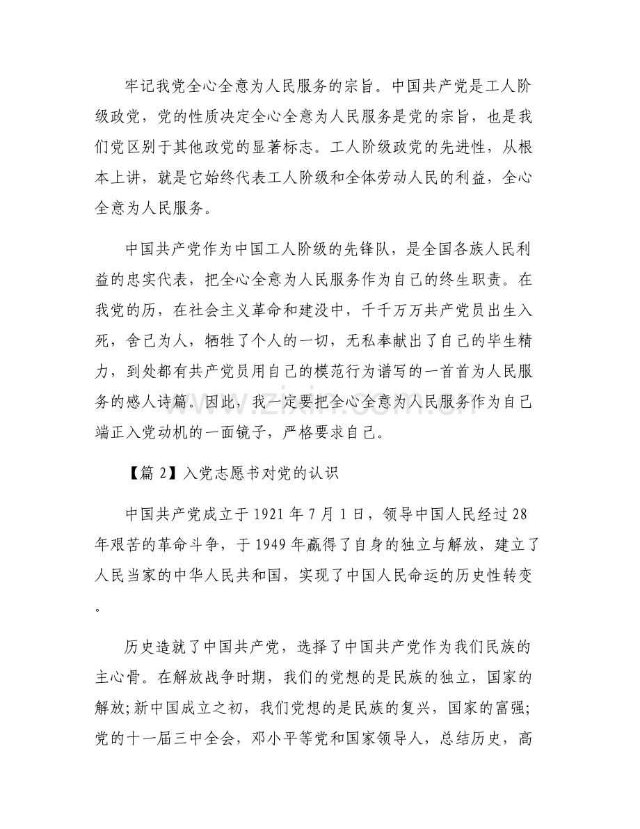 入党志愿书对党的认识范文七篇.pdf_第2页