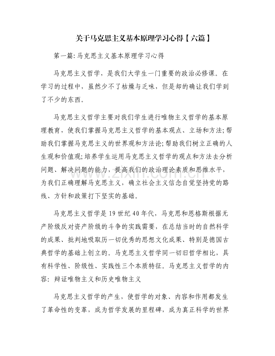 关于马克思主义基本原理学习心得【六篇】.pdf_第1页