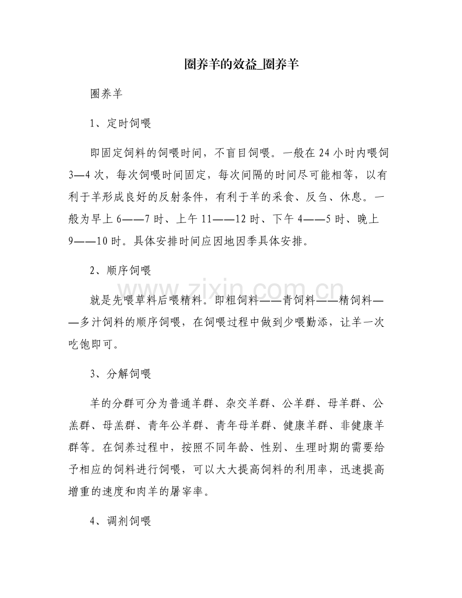 圈养羊的效益_圈养羊.pdf_第1页