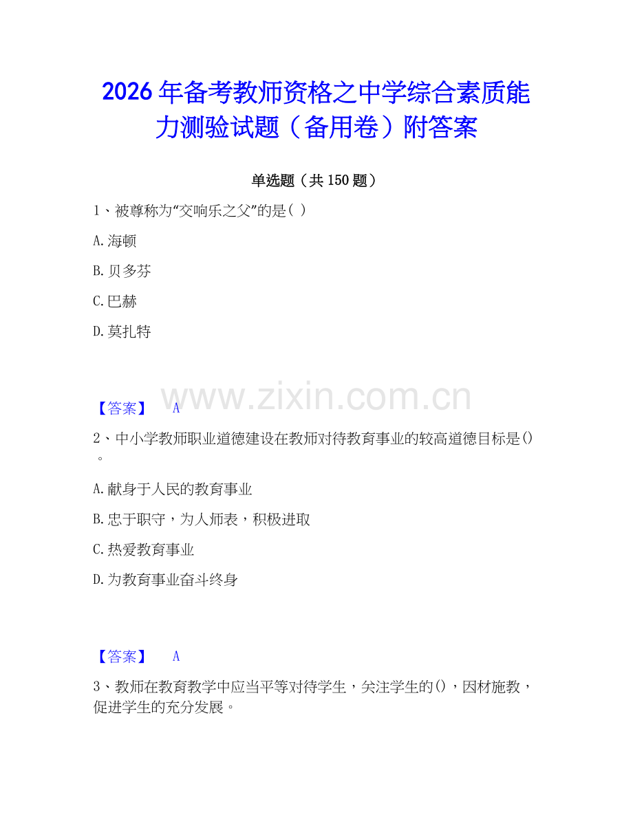 2026年备考教师资格之中学综合素质能力测验试题（备用卷）附答案.docx_第1页