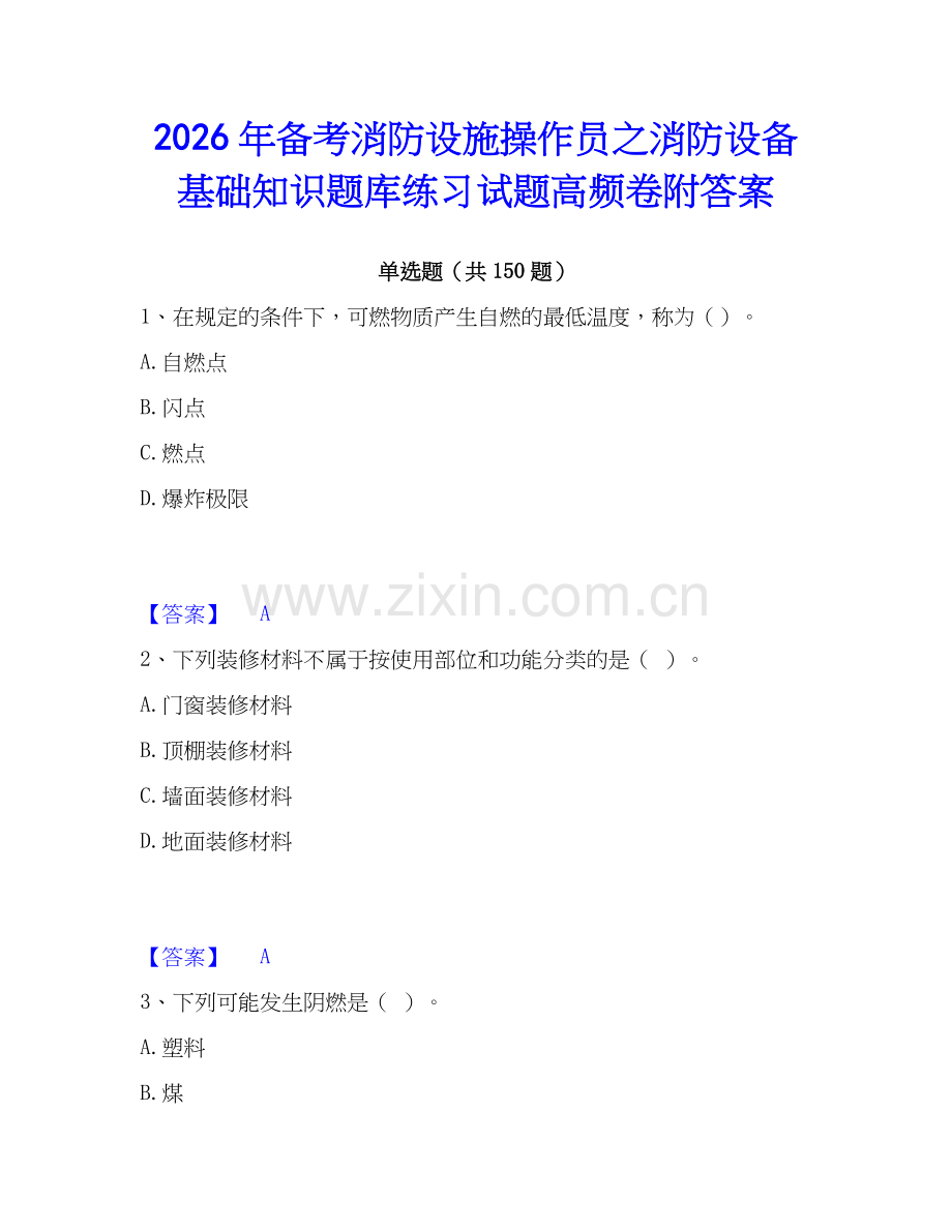 2026年备考消防设施操作员之消防设备基础知识题库练习试题高频卷附答案.docx_第1页