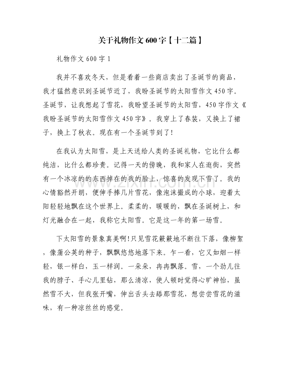 关于礼物作文600字【十二篇】.pdf_第1页