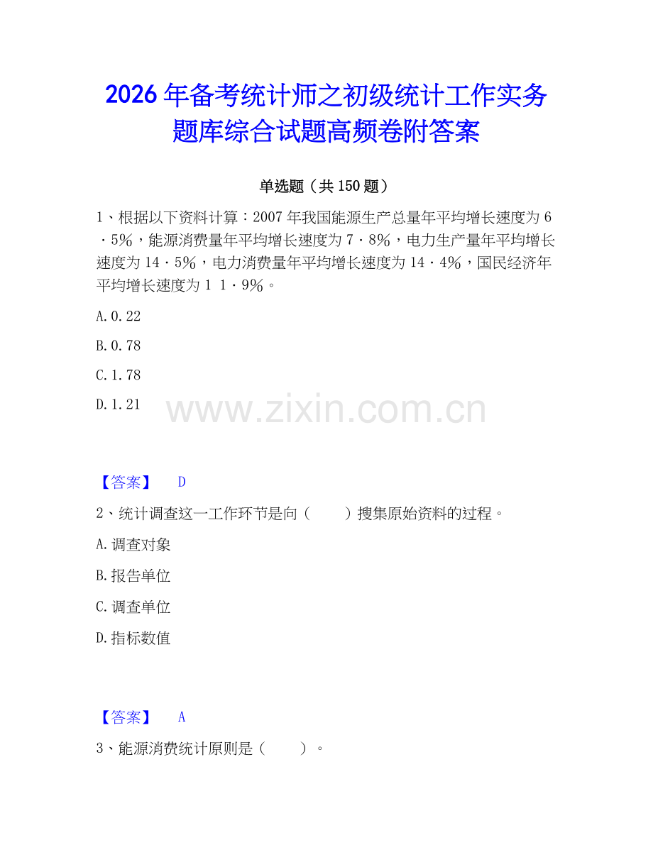 2026年备考统计师之初级统计工作实务题库综合试题高频卷附答案.docx_第1页