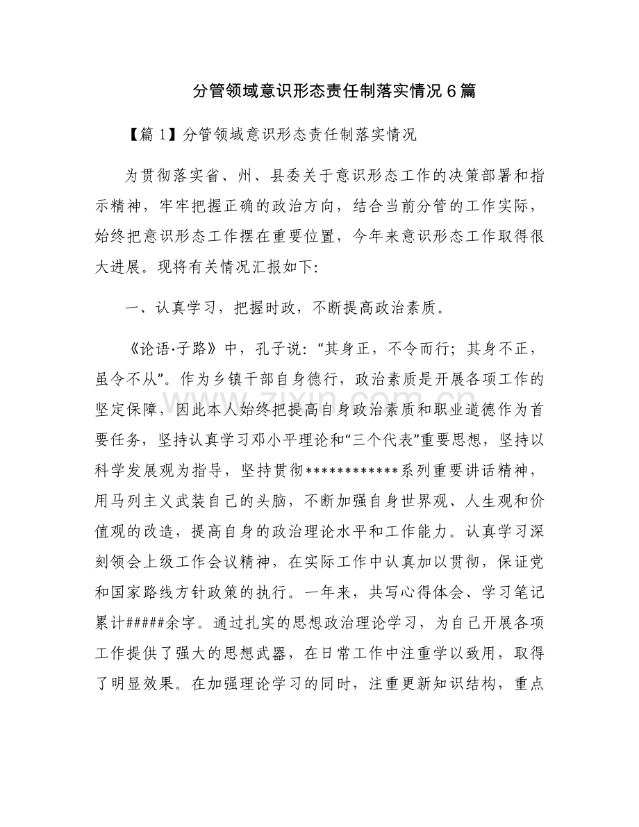 分管领域意识形态责任制落实情况6篇.docx_第1页