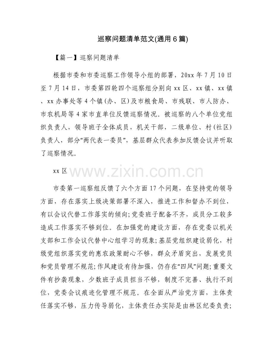 巡察问题清单范文(通用6篇).docx_第1页