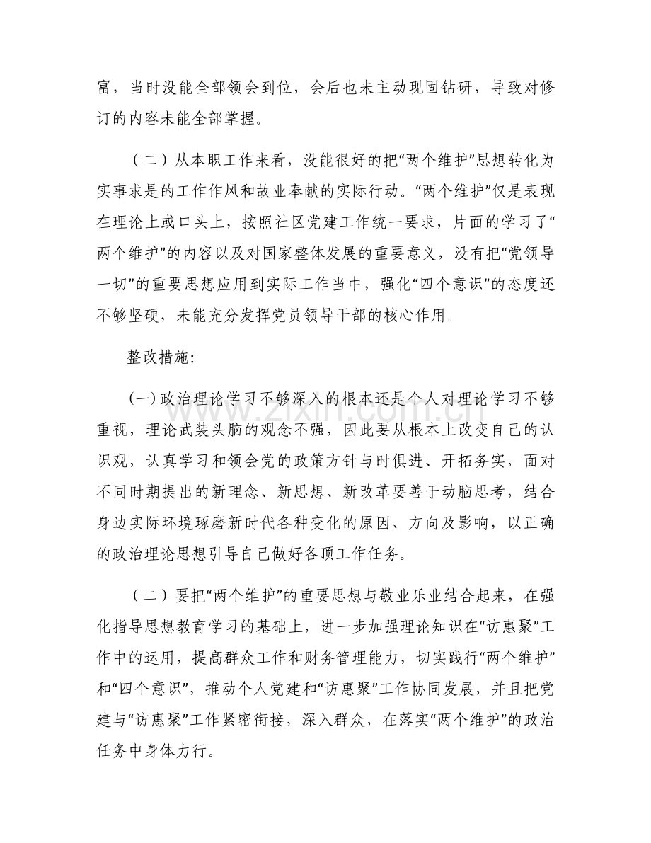 两个维护两个确立方面存在的问题集合6篇.docx_第2页