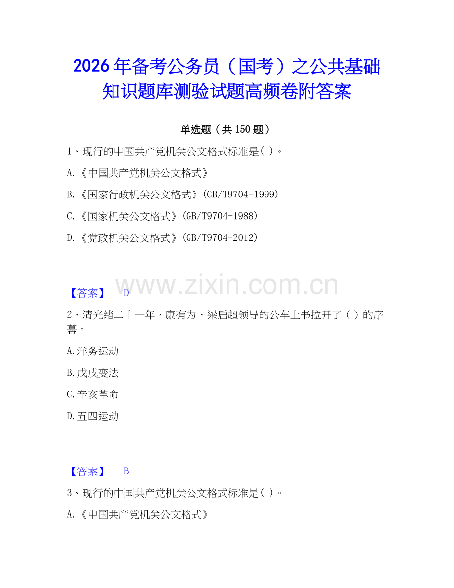 2026年备考公务员（国考）之公共基础知识题库测验试题高频卷附答案.docx_第1页