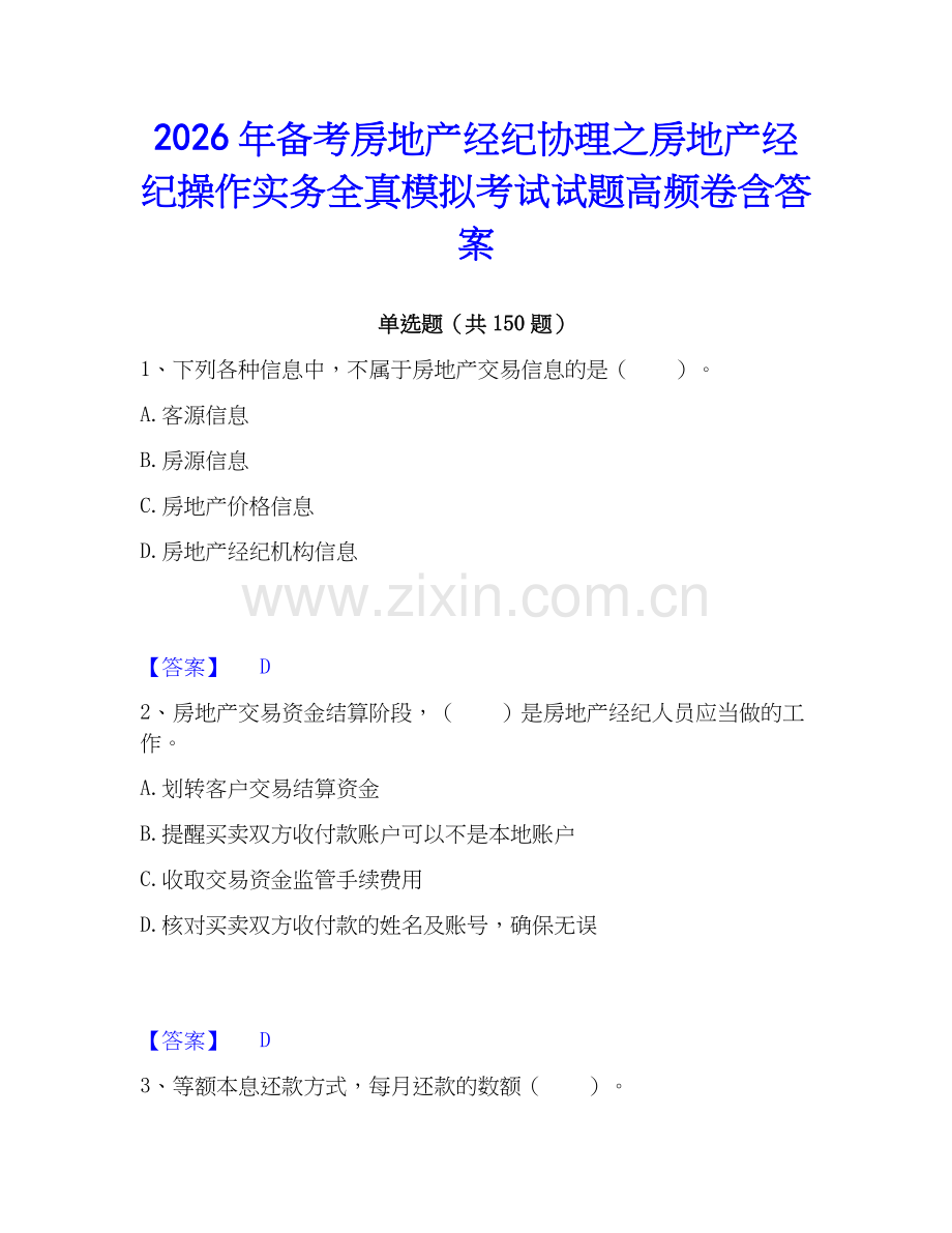 2026年备考房地产经纪协理之房地产经纪操作实务全真模拟考试试题高频卷含答案.docx_第1页