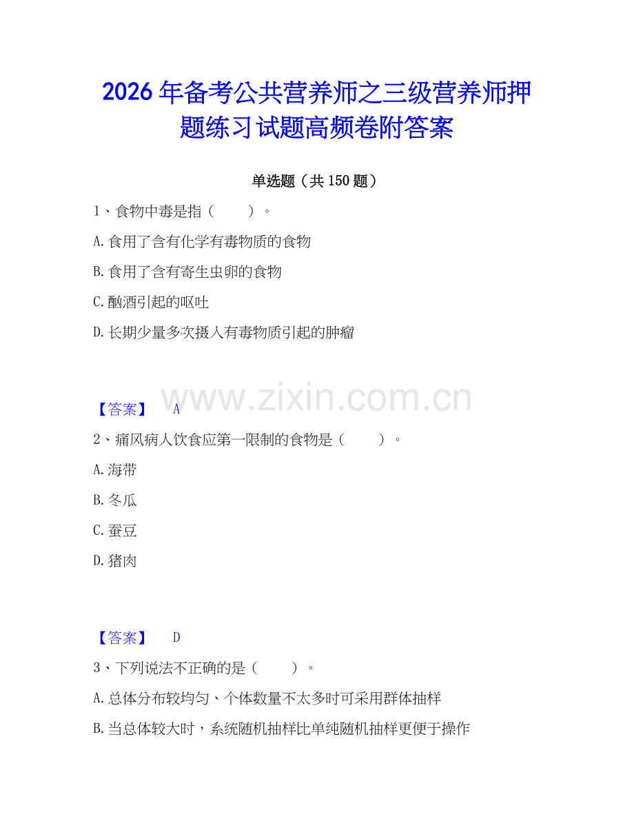 2026年备考公共营养师之三级营养师押题练习试题高频卷附答案.docx_第1页