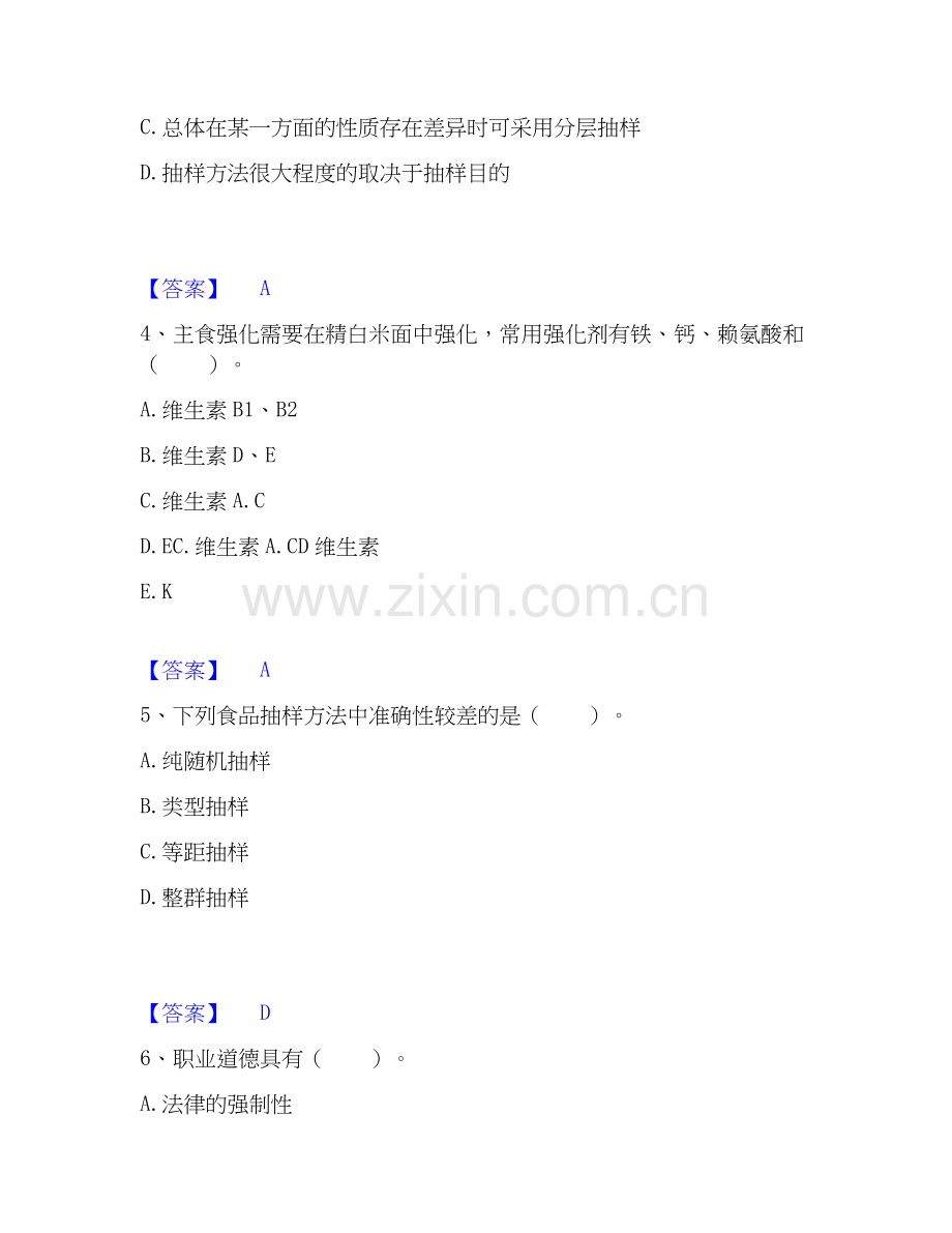 2026年备考公共营养师之三级营养师押题练习试题高频卷附答案.docx_第2页