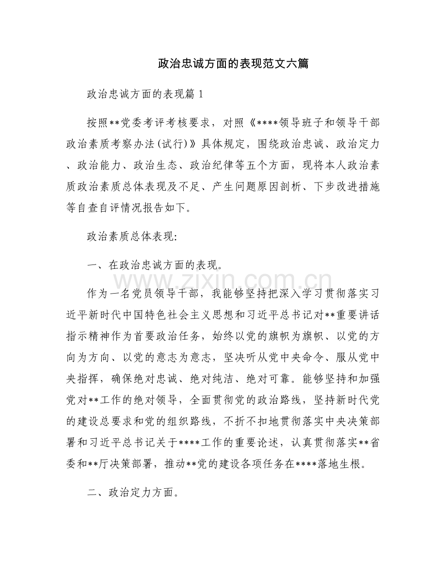 政治忠诚方面的表现范文六篇.docx_第1页