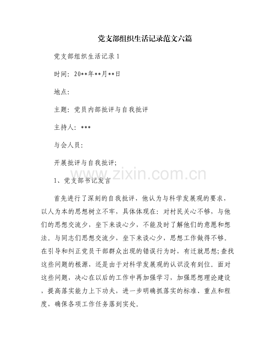 党支部组织生活记录范文六篇.pdf_第1页