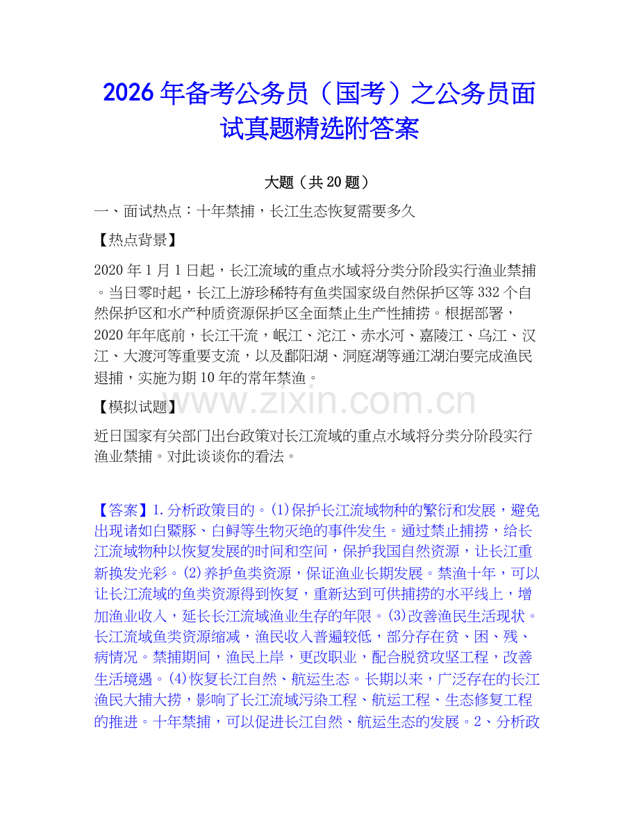 2026年备考公务员（国考）之公务员面试真题附答案.docx_第1页