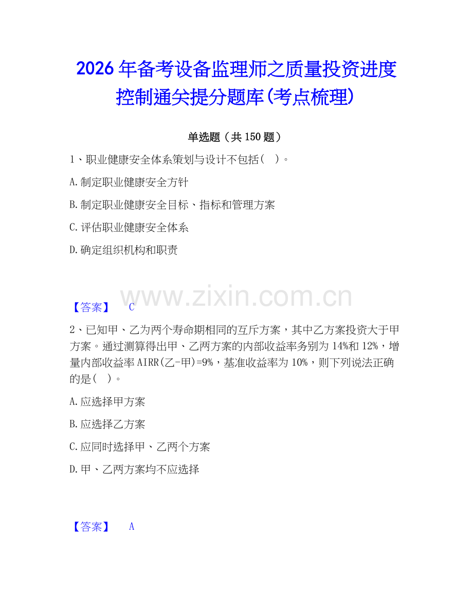 2026年备考设备监理师之质量投资进度控制通关提分题库(考点梳理).docx_第1页