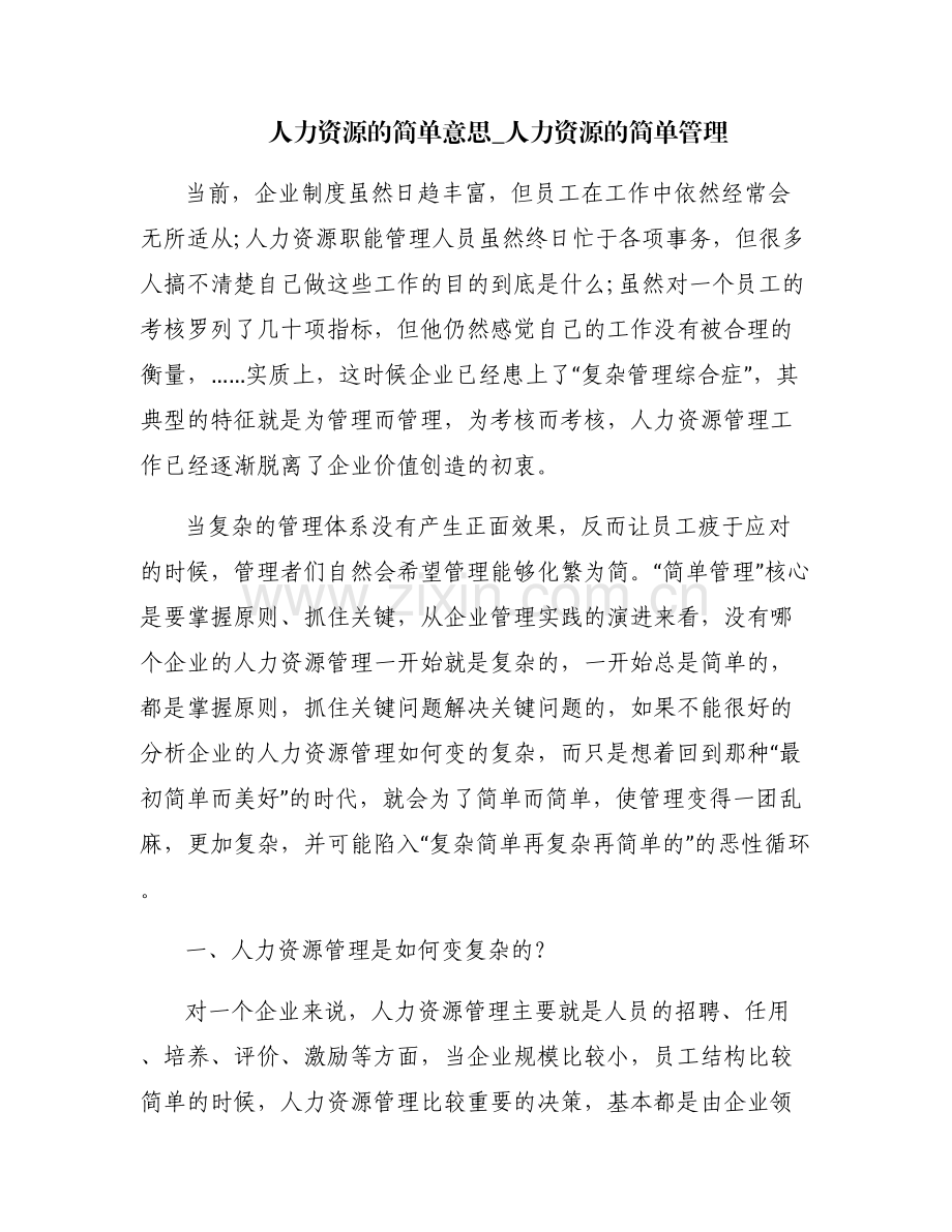 人力资源的简单意思_人力资源的简单管理.pdf_第1页