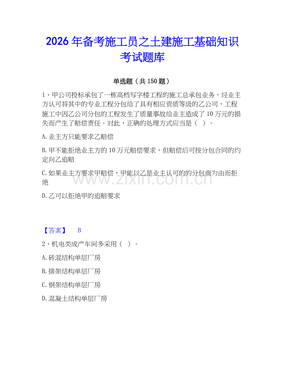 2026年备考施工员之土建施工基础知识考试题库.docx_第1页