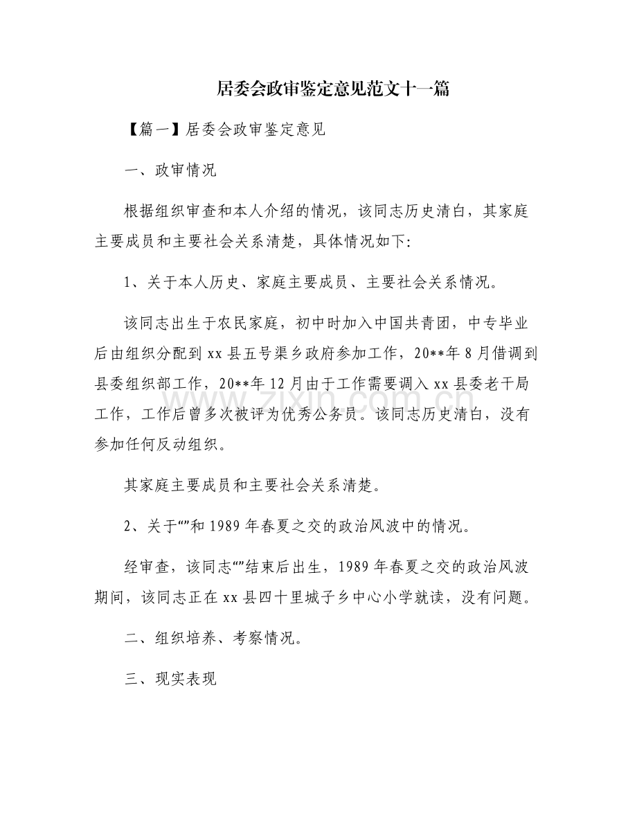 居委会政审鉴定意见范文十一篇.pdf_第1页