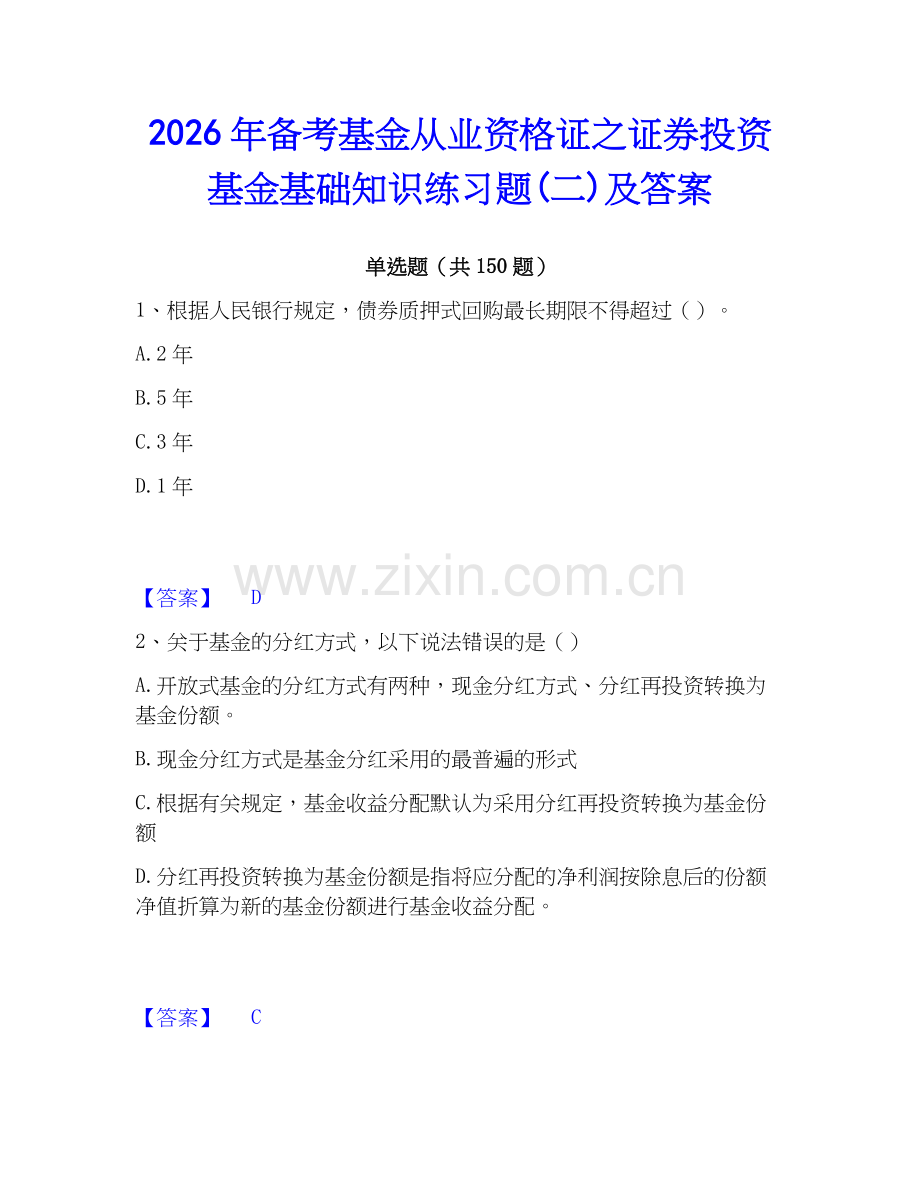 2026年备考基金从业资格证之证券投资基金基础知识练习题(二)及答案.docx_第1页