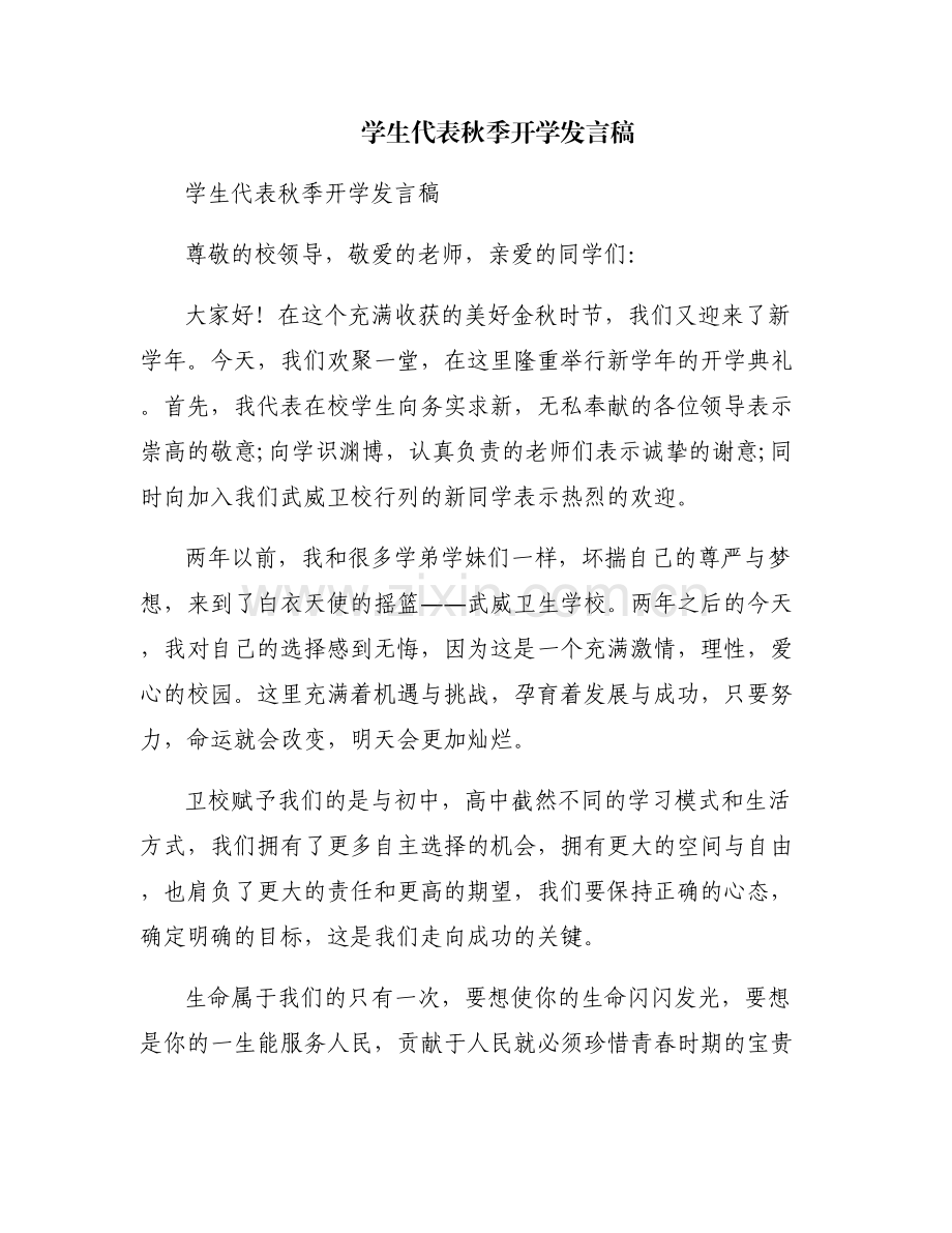 学生代表秋季开学发言稿.pdf_第1页