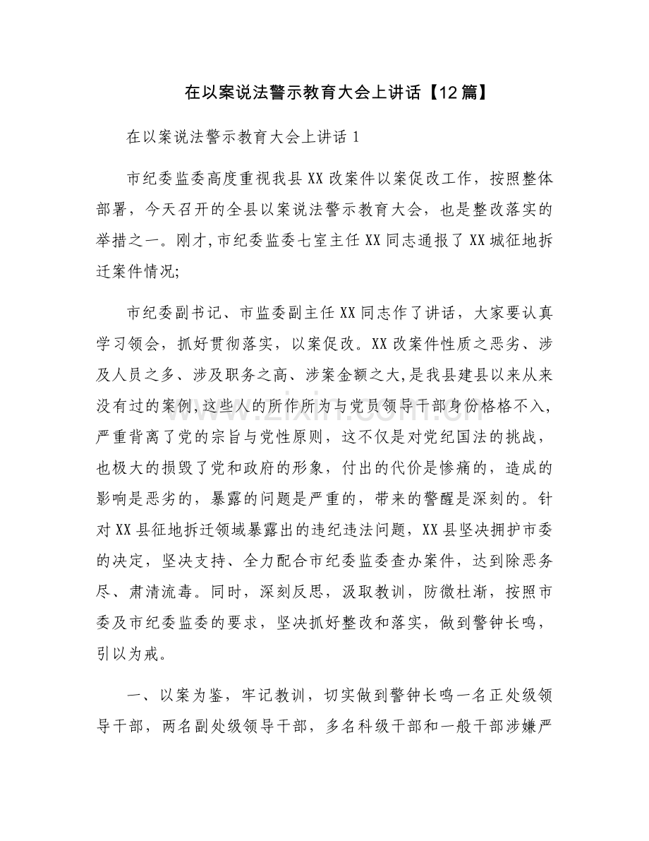 在以案说法警示教育大会上讲话【12篇】.docx_第1页