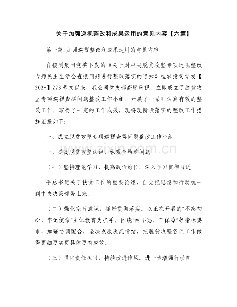 关于加强巡视整改和成果运用的意见内容【六篇】.docx_第1页