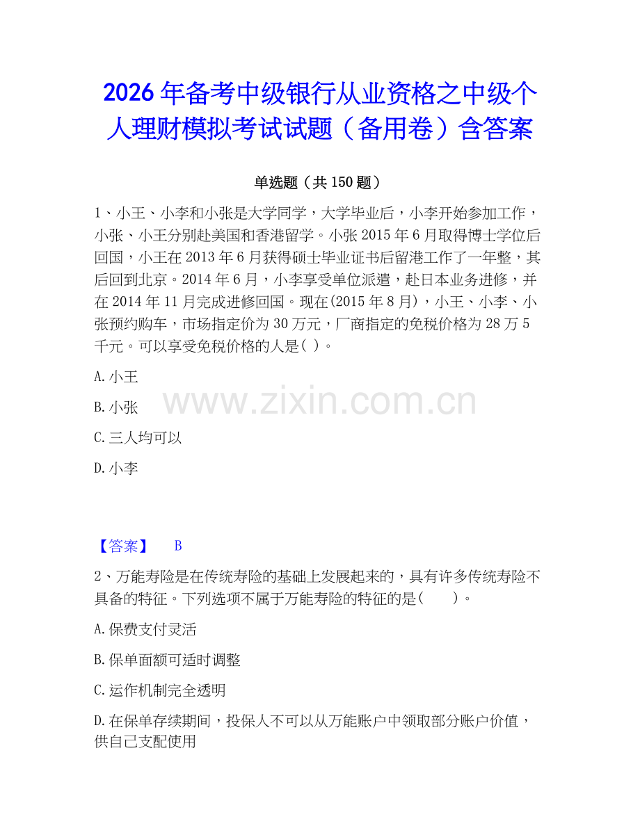 2026年备考中级银行从业资格之中级个人理财模拟考试试题（备用卷）含答案.docx_第1页
