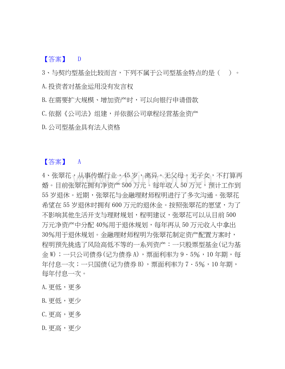 2026年备考中级银行从业资格之中级个人理财模拟考试试题（备用卷）含答案.docx_第2页