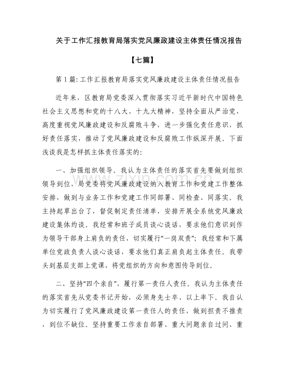 关于工作汇报教育局落实党风廉政建设主体责任情况报告【七篇】.docx_第1页