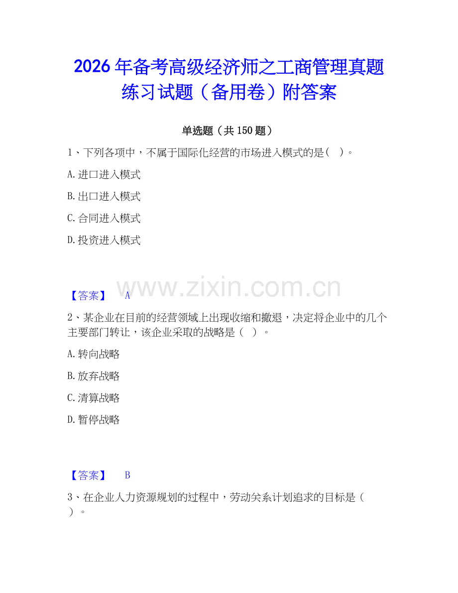 2026年备考高级经济师之工商管理真题练习试题（备用卷）附答案.docx_第1页