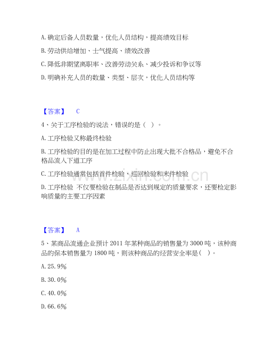 2026年备考高级经济师之工商管理真题练习试题（备用卷）附答案.docx_第2页