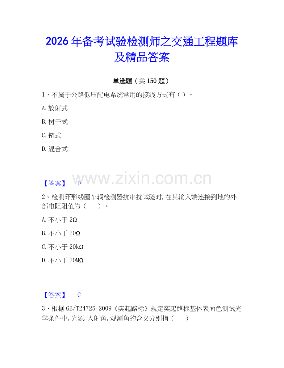 2026年备考试验检测师之交通工程题库及答案.docx_第1页