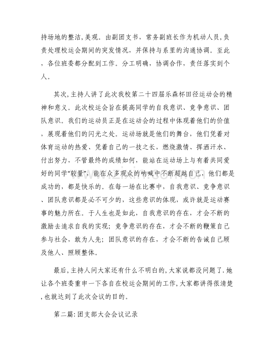 团支部大会会议记录范文(8篇).pdf_第2页