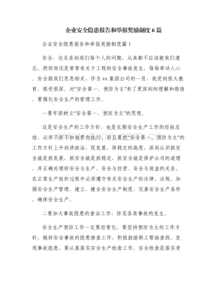 企业安全隐患报告和举报奖励制度6篇.pdf_第1页
