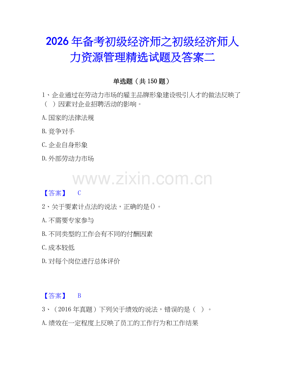2026年备考初级经济师之初级经济师人力资源管理试题及答案二.docx_第1页