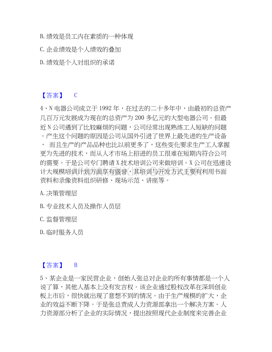 2026年备考初级经济师之初级经济师人力资源管理试题及答案二.docx_第2页