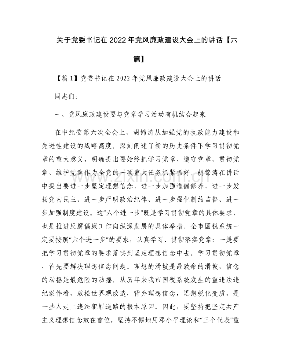 关于党委书记在2022年党风廉政建设大会上的讲话【六篇】.docx_第1页