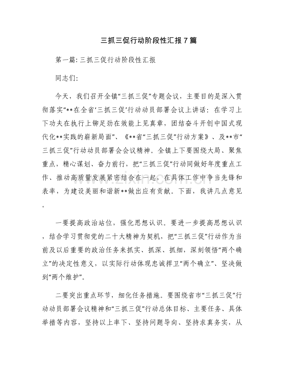 三抓三促行动阶段性汇报7篇.docx_第1页