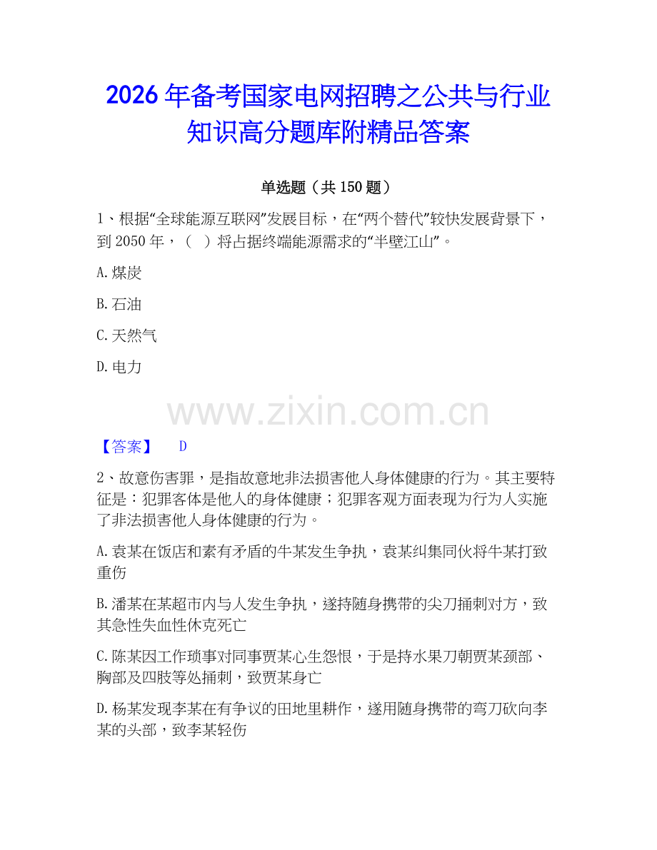 2026年备考国家电网招聘之公共与行业知识高分题库附答案.docx_第1页