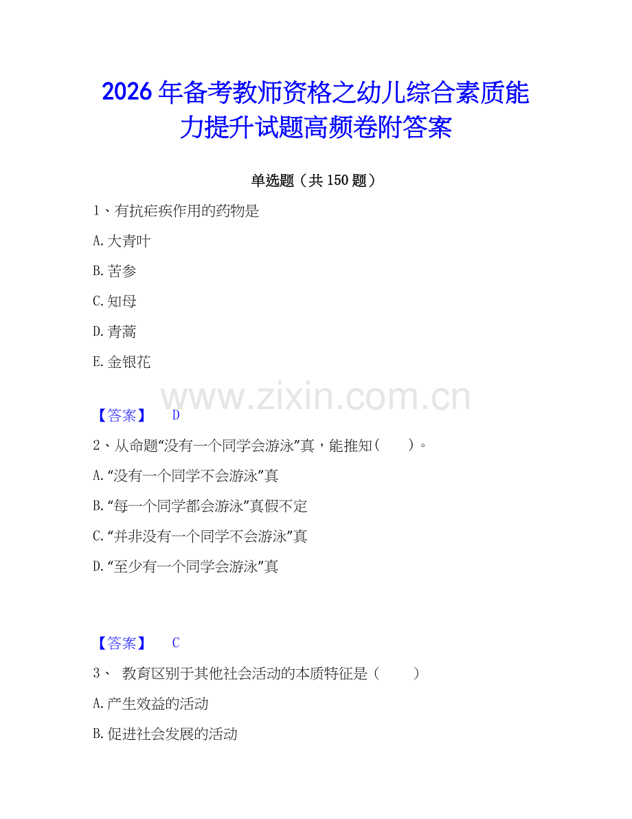 2026年备考教师资格之幼儿综合素质能力提升试题高频卷附答案.docx_第1页