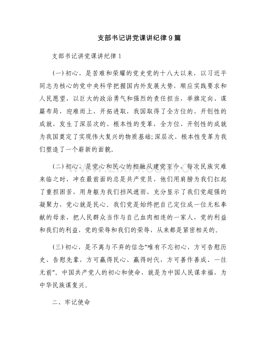 支部书记讲党课讲纪律9篇.docx_第1页